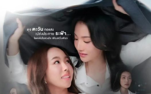 唯你是阳光 我唯一的阳光 (2026) 【1080p】【泰语中字】【泰剧】【更新02集】