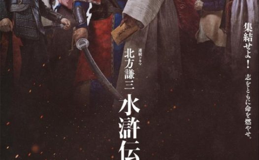 北方谦三 水浒传 (2026)织田裕二/反町隆史 [1080p] [内嵌繁中] [日剧] [更新04集]