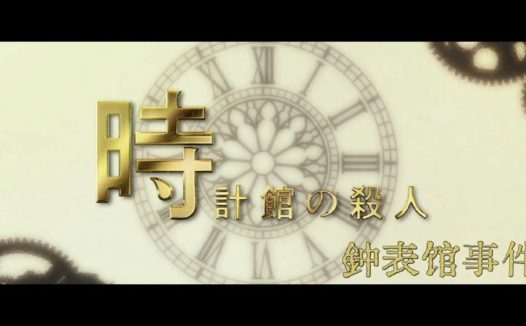 时钟馆的杀人 钟表馆事件 時計館の殺人 (2026)【1080p】【日语中字】【日剧】【更新05集】