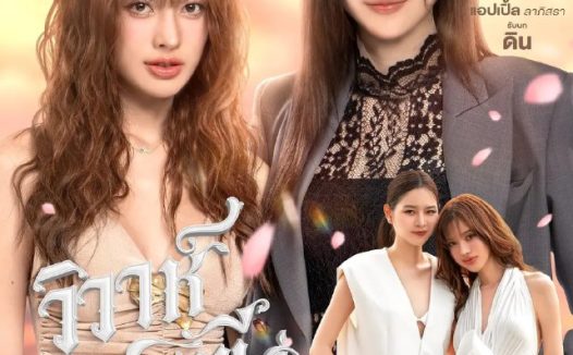 四大元素之大地情缘  大地情缘 วิวาห์ปฐพี (2026) [1080p 4K] [泰语中字] [泰剧] [更新07集]