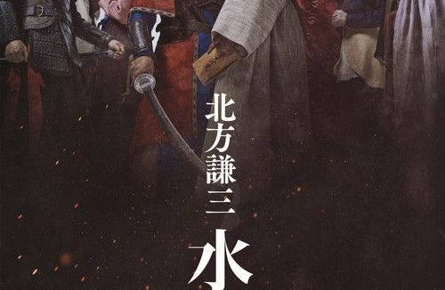 北方谦三 水浒传(2026)1080p S01E01 – E04