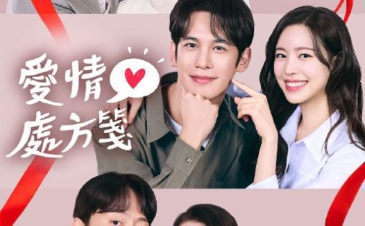 给你爱情处方 2026 更至第12集 1080p 内封简繁英字幕 사랑을 처방해 드립니다 爱情处方笺 爱情处方签