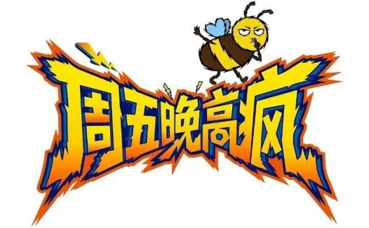 周五晚高疯 (2026) 更新2026  0308期  更新中  【综艺】