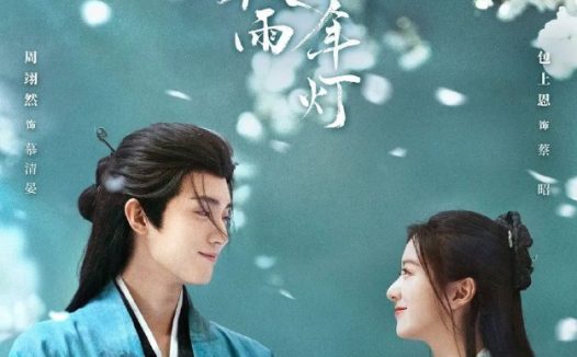 江湖夜雨十年灯 (2026) 更至26集 [4K][古装/爱情][周翊然/包上恩]