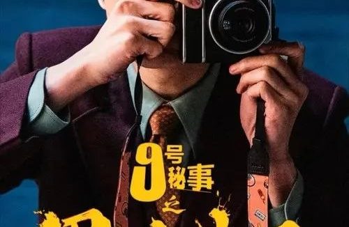 九号秘事之黑帷背后 (2026) 4K 全集