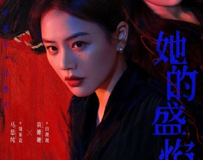 她的盛焰 (2026)剧情 马思纯 宁理 袁姗姗 4KHDR60FPS 更新03集