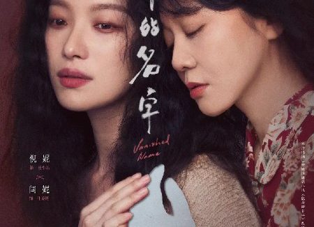 隐身的名字 (2026)剧情 悬疑 倪妮 闫妮 4KHDR60FPS 更新19集