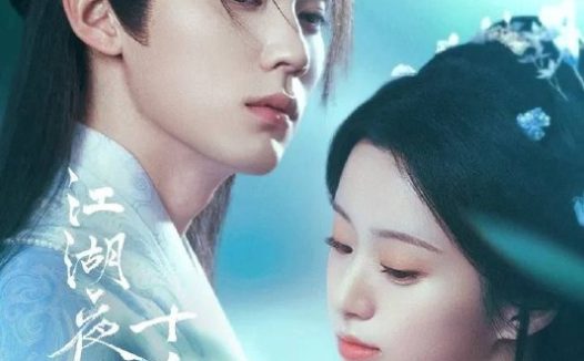 江湖夜雨十年灯 (2026) 4K 6帧 全集