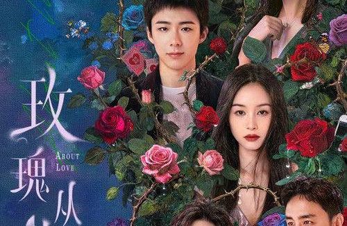 玫瑰丛生(2026)4K 60FPS S01E01 – E16