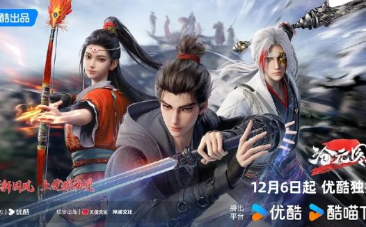 沧元图 前传·东宁府的夏天 (2026) 4K 高码率 更新EP67