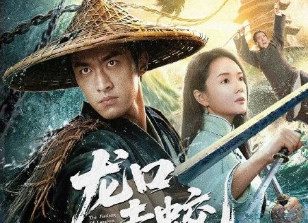 龙口走蛟 (2026) 4K HDR