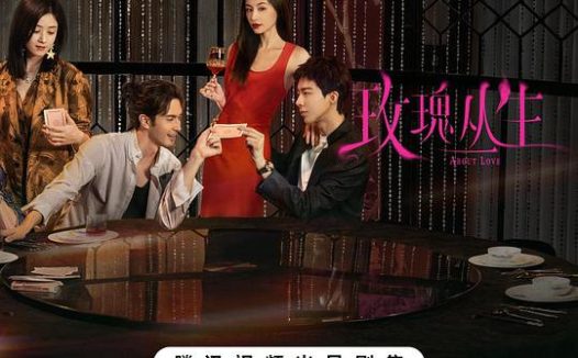 玫瑰丛生‎ (2026) 4K HDR 臻彩MAX+ 高码率 FLAC2.0&DDP2.0&AAC5.1&HIFI 中字【5.2GB/集】更16集，王子文/刘宇宁