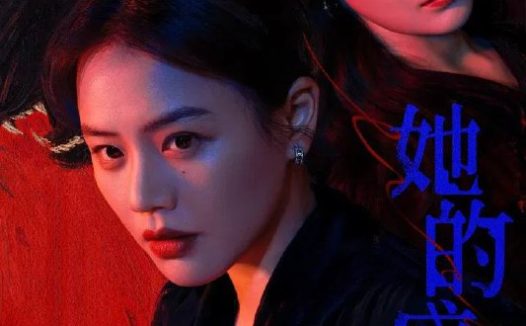 她的盛焰（2026）4K 臻彩MAX+ 60FPS 高码率 杜比环绕声&FLAC无损HiFi声  更至03