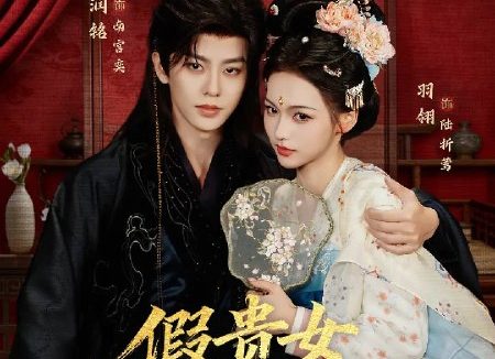 假贵女进阶录（2026）4K S01全 杜比音效 HiveWeb