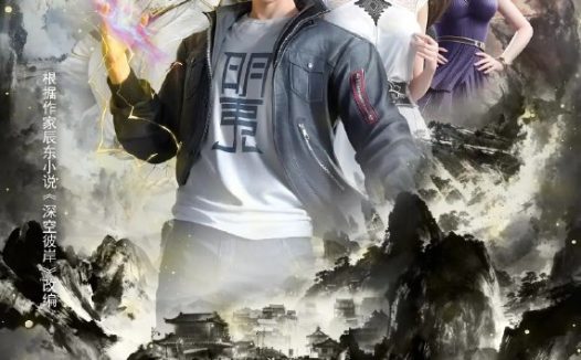 深空彼岸｜深空彼岸 第一季之旧术秘路 ｜深空彼岸 第一季之列仙遗宝  (2026) 【4K.SDR】【高码率】【内封简中】【更10集】