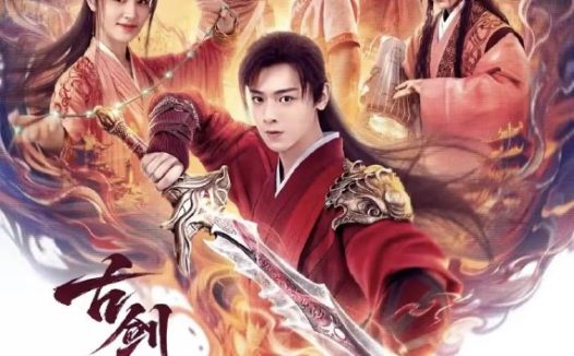 古剑奇谭之焚寂天劫 (2026)  4K WEB-DL 简中