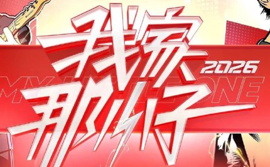 我家那小子2026 我家那小子 第四季 我家那小子4（2026）【4K.高码率&1080p】【更0307期】