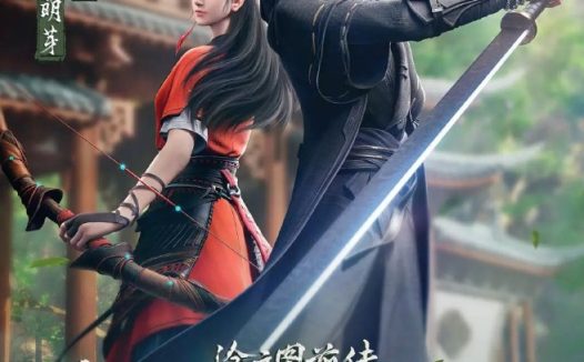 沧元图 (2026) 更至67集 [前传 东宁府的夏天][4K][国漫][奇幻/动画]