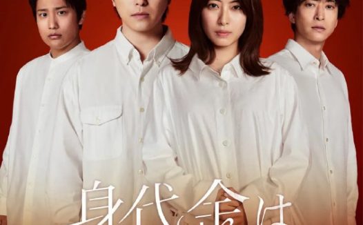 赎金即绑架 身代金は誘拐です (2026) 日语中字 更新至E09