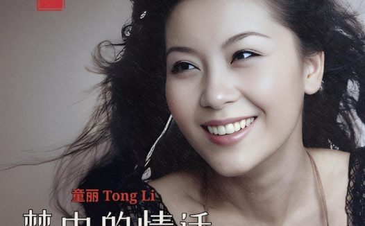 童丽 – 梦中的情话(2026) FLAC 96kHz 24bit