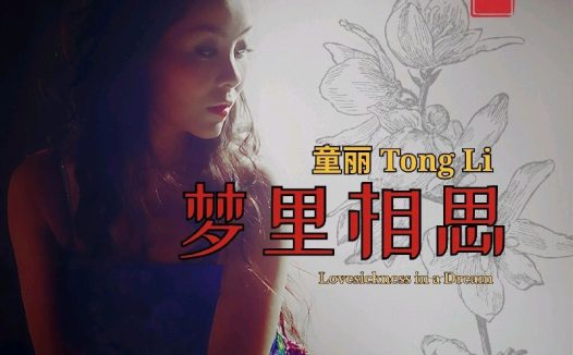 童丽 – 梦里相思(2026) FLAC 96kHz 24bit