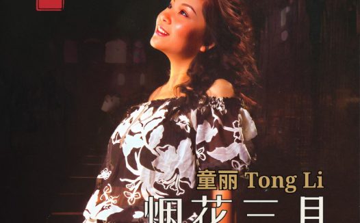 童丽 – 烟花三月(2026) FLAC Hi-Res 96kHz 24bit