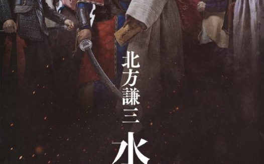 北方谦三 水浒传（2026）Hmai 1080p 内嵌繁中 S01E01-E04