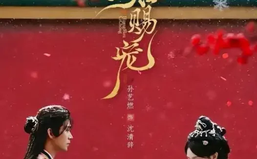 短剧《皇后赐宠（22集）王道铁＆孙艺燃》全集免费在线观看