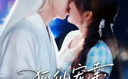 短剧《狐仙宠幸，我的24孝好男友（70集）顾书齐＆张蕊麟》全集免费在线观看