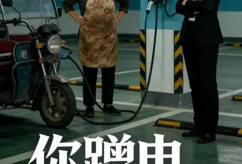 短剧《你蹭电，我买单？（24集）Ai短剧》全集免费在线观看