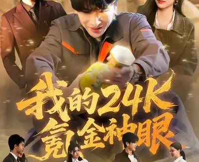 短剧《我的24k氪金神眼（80集）席乐&肖羽铠》全集免费在线观看