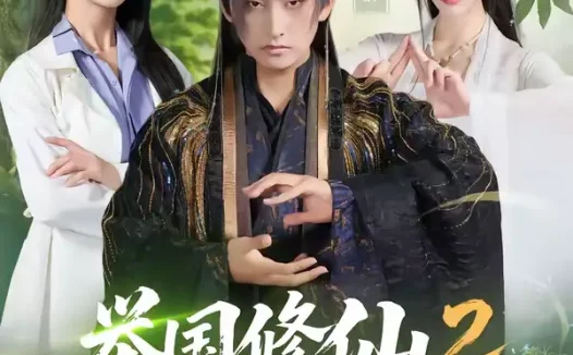 短剧《举国修仙2,向仙文明出发(73集)潘翀&丁晓》全集免费在线观看