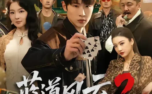 短剧《蓝道风云2之千门正将（75集）薛滨弘＆张婉悦》全集免费在线观看