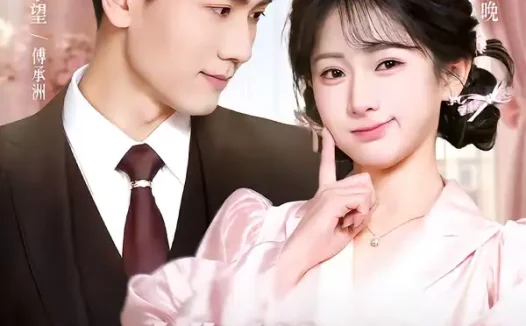 短剧《糟糕！和姐姐走错了第2部（80集）谢予望＆汪海敏》全集免费在线观看