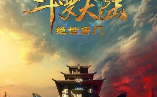 斗罗大陆2：绝世唐门 更至144 [内含第一季]