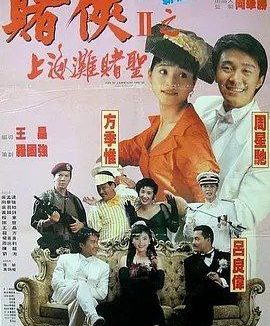 🗄 赌侠2:上海滩赌圣 (1991) 4K 高码 国粤多音轨 简中硬字幕