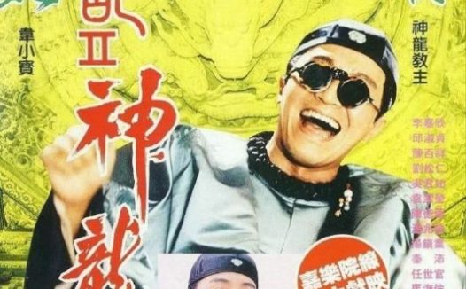 【原盘】鹿鼎记2：神龙教 (1992) 1080P REMUX 国粤多音轨 中字外挂/内嵌字幕