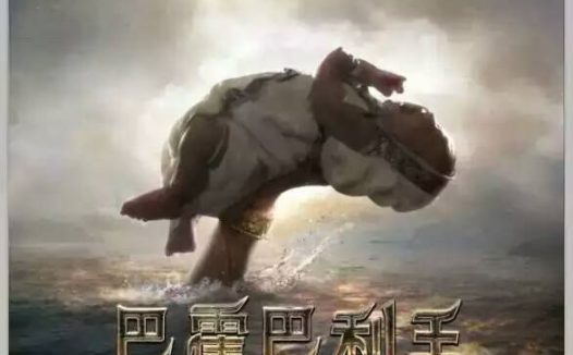 【电影】巴霍巴利王 全2部 印语中字 2015-2017 4K