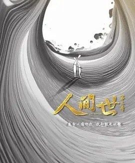 人间世2 (2019) 4K HDR10 全集