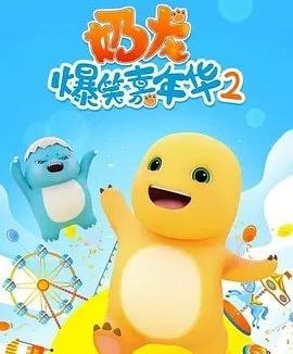奶龙爆笑嘉年华2 (2024) 4K 全集