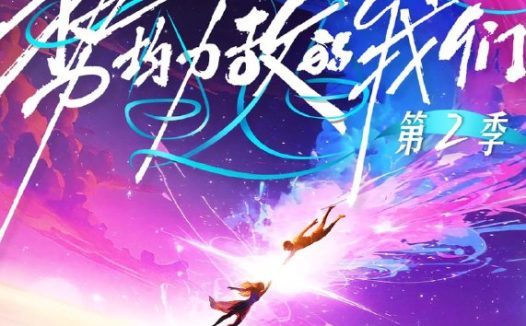 势均力敌的我们 第二季 势均力敌的我们2 (2026) 更新2026 0309期 更新中 【综艺】
