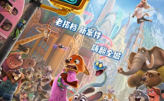 疯狂动物城2 Zootopia 2‎ (2025) 4K SDR HDR DV DDP.7.1&DDP5.1 国粤英语 内封简繁英字【共158GB】