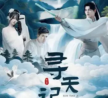 短剧《寻天记之和合圣境（30集）左铭＆苏语桐》全集免费在线观看