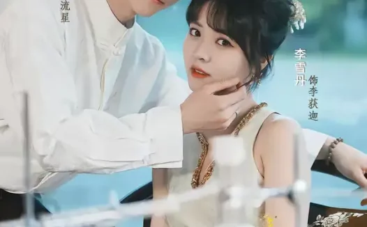 短剧《我竟是宿敌白月光宋柚缘(30集)孙文博&李雪丹》全集免费在线观看