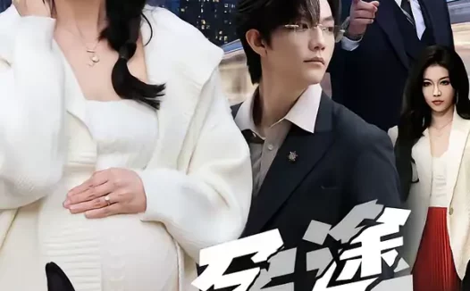 短剧《孕途惊犬，女儿奴老爸怒了（30集）钱怡＆彭梓洋》全集免费在线观看