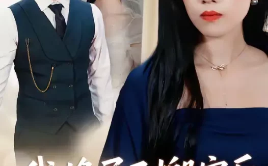 短剧《我将屋子搬空后，老公傻眼了（30集）代佳灵＆亦柏》全集免费在线观看