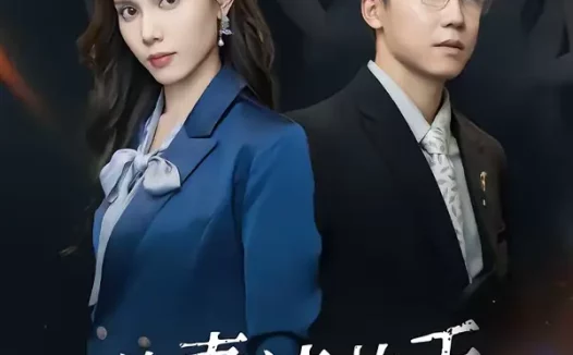 短剧《前妻请放手，我已经辞职了（30集）彭剑雄＆陈舒琪》全集免费在线观看