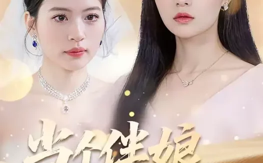 短剧《当个伴娘差点要了命(30集)夏文馨&柳天杨》全集免费在线观看