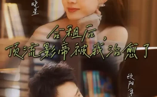 短剧《名称：合租后顶流影帝被我治愈了 (31集) 钟诗曼&欧阳帛翰 | 短剧》全集免费在线观看