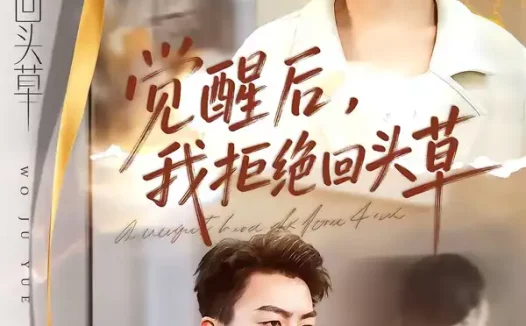 短剧《觉醒后，我拒绝回头草（33集）伍月＆梁铭宇》全集免费在线观看